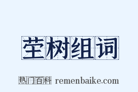 茔树组词是什么意思的图片